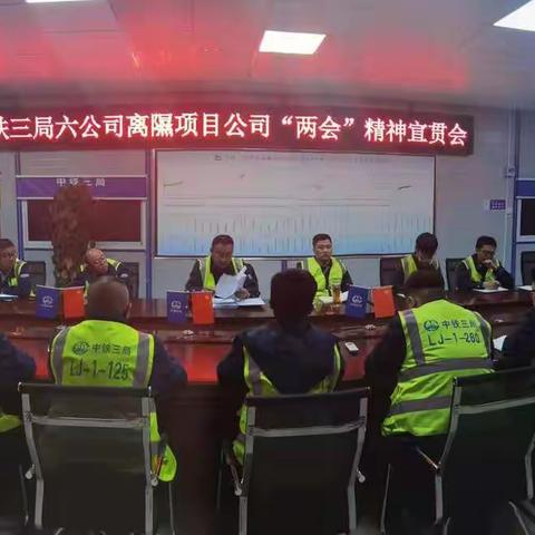 离隰项目举行2021公司“两会”精神宣贯