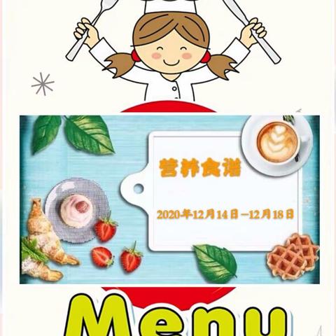 【音幼保健】一周营养食谱 （2020年12月14日—12月18日）