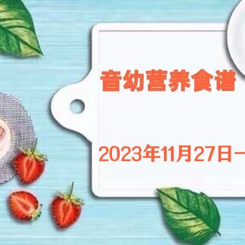 【音幼保健】一周幼儿营养食谱 2023年11月27日—12月1日