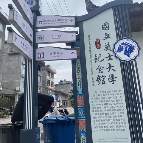 【2023例外14】国立英士大学纪念馆（浙江.泰顺】20231022
