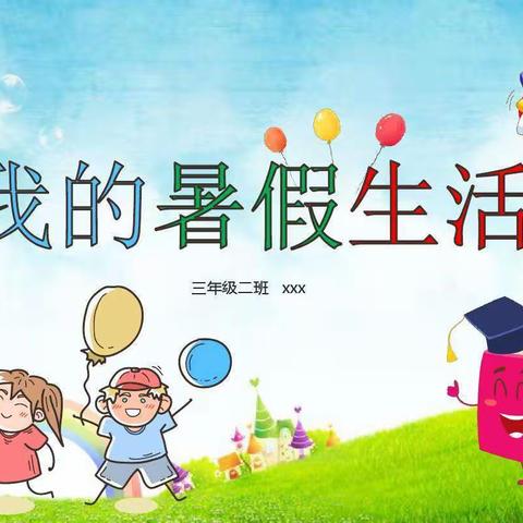 2021年我的暑假生活  红庙小学502班杨紫伊