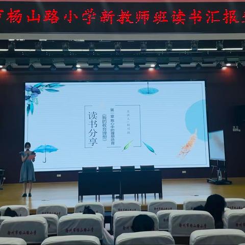 悦读   喜获   乐享——徐州市杨山路小学新教师班读书分享会