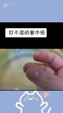 大班科学活动——《打不湿的纸巾》