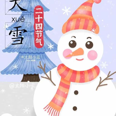 大班社会活动——二十四节气《大雪》