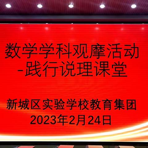 践行说理课堂 助力学生成长——新城区实验学校教育集团开展数学课堂观摩活动