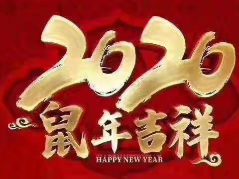 实验小学一九班牛亚利   2020，激励我们更好前行