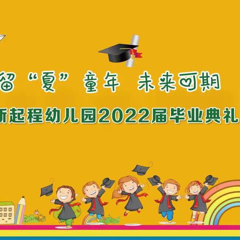 新起程幼儿园【毕业🎓典礼 】邀请函