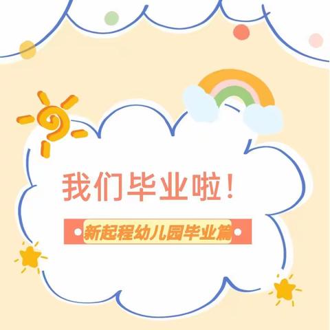 新起程幼儿园——【留“夏”童年   未来可期】毕业典礼篇