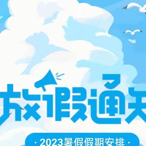 【新起程幼儿园】2023暑期放假通知及温馨提示