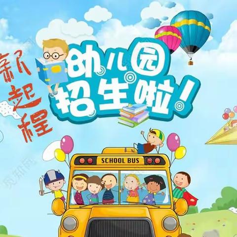 【新起程幼儿园】2023年春季招生简章