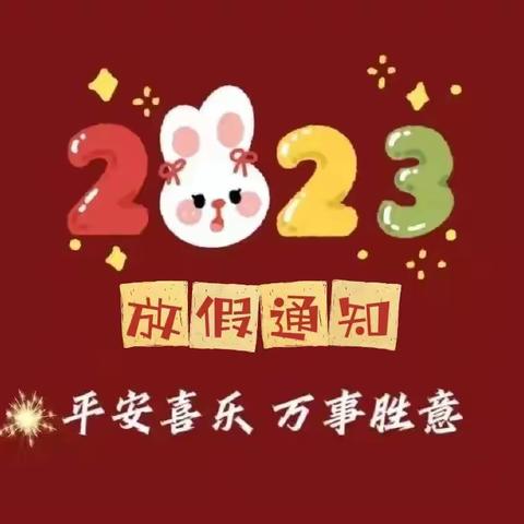 【放假啦】新起程幼儿园2023年寒假放假通知