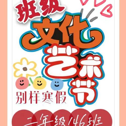 *艺彩纷呈*见证成长* （146班级文化寒假篇）