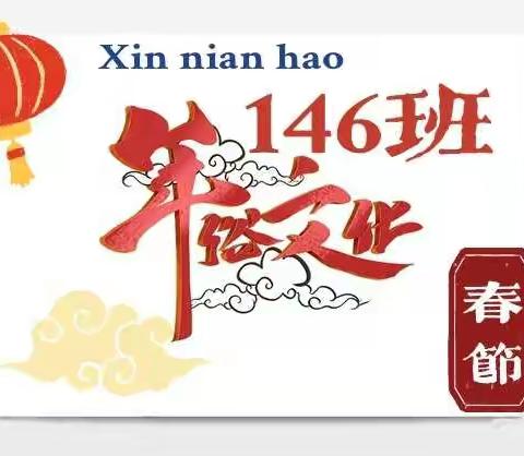春节年俗文化图文知识集锦—146班
