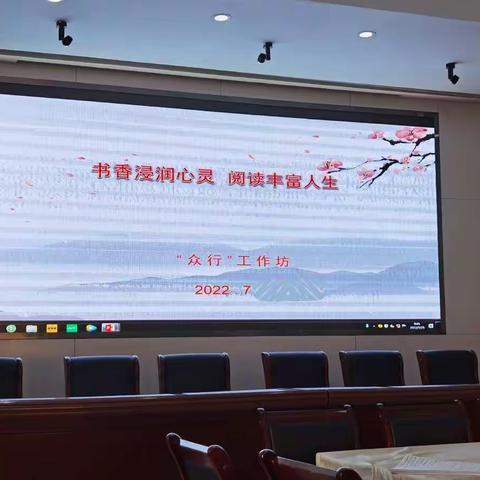 书香浸润心灵  阅读丰富人生——玉泉区小学语文骨干教师“众行工作坊”读书分享活动