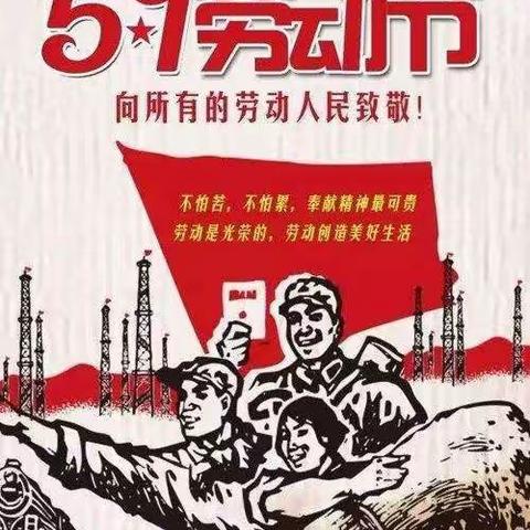 我劳动，我快乐——西相幼儿园中班庆“五一劳动节”主题活动