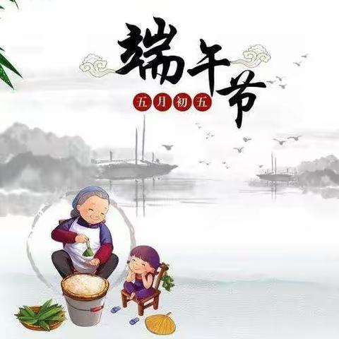 浓情端午，粽飘香——乐安街道西相幼儿园中班端午节活动