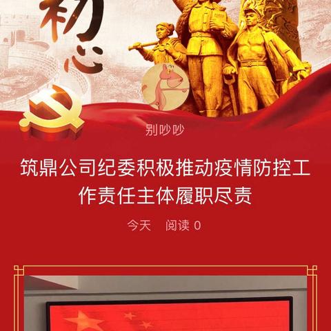 筑鼎公司纪委积极推动疫情防控工作责任主体履职尽责