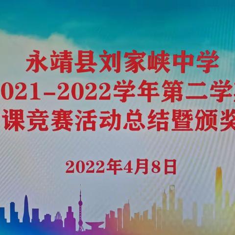 杏坛展风采，桃林竞芬芳，永靖县刘家峡中学开展优质课竞赛活动