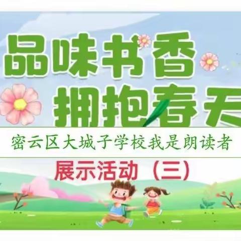 品味书香，拥抱春天—密云区大城子学校“我是朗读者“线上展示活动（三）