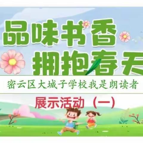 品味书香，拥抱春天—密云区大城子学校“我是朗读者“线上展示活动（一）