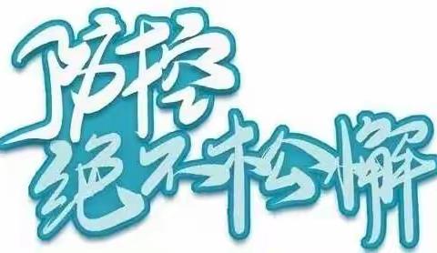 防控绝不松懈 | 疫情防控致家长一封信