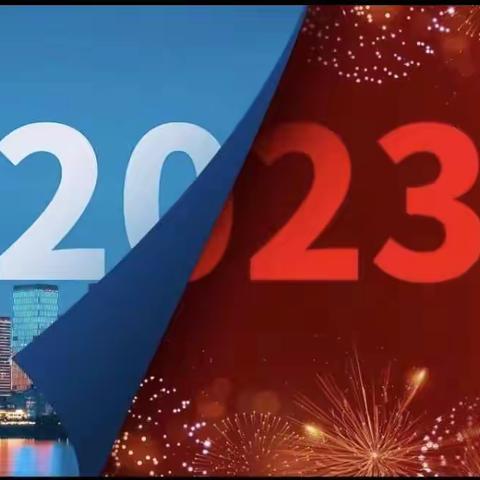 在檀营.爱谈赢——奋斗2022，启航2023