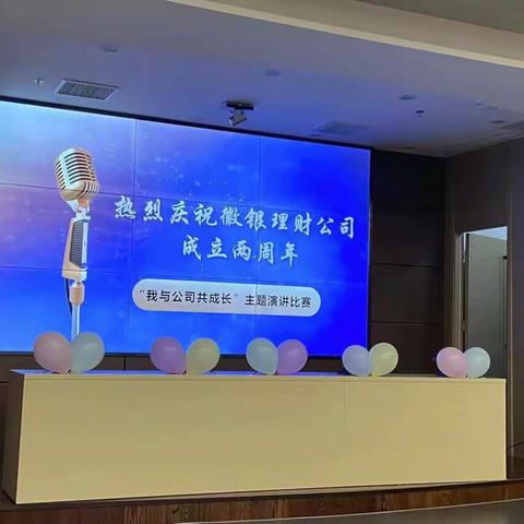 徽银理财有限责任公司举办周年庆主题演讲比赛