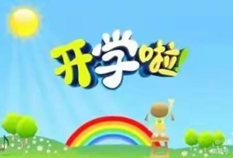 金果果幼儿园开学温馨提示和收心计划