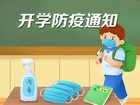 疫情过后     “幼”见美好——乐安街道张官幼儿园复学通知及温馨提示