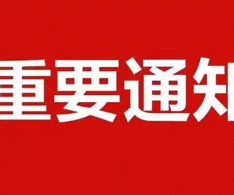 乐安街道张官幼儿园停课通知及安全提醒