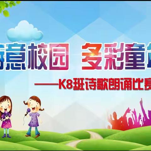“诗意校园    七彩童年”诗歌朗诵比赛