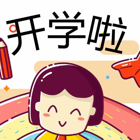 准备就绪，待你归来——爱乐纷幼儿园2021秋季开学工作准备