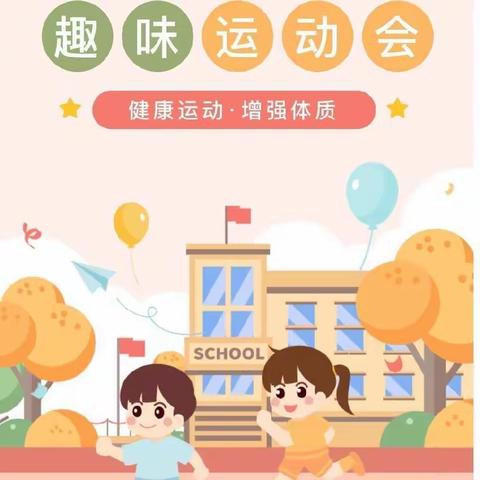 趣味运动，乐享童年——高新九幼中一班森林运动会