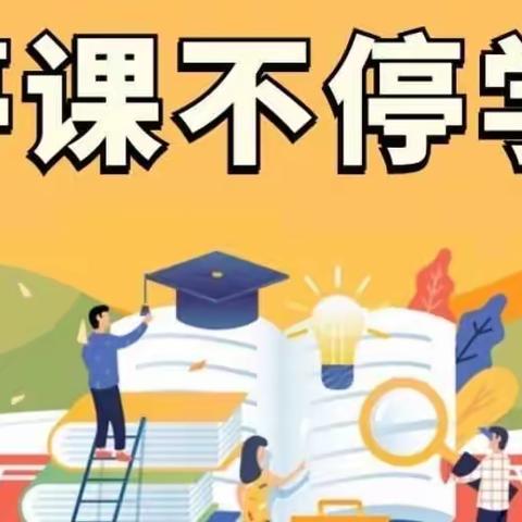 停课不停学，进步不止步——水冶镇天池小学