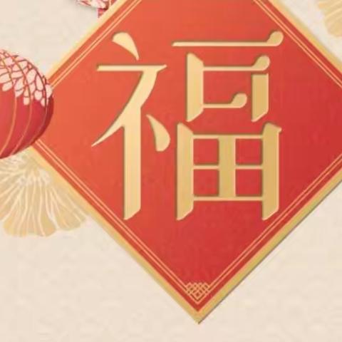 新年快乐