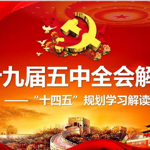 “学习党的十九届五中全会精神 .争做新时代好队员”主题队会活动——藤县和平镇新塘小学