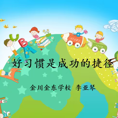 金川金东学校小学心理公开课纪实