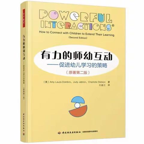 《有力的互动》                                           第二步“与幼儿建立联系”