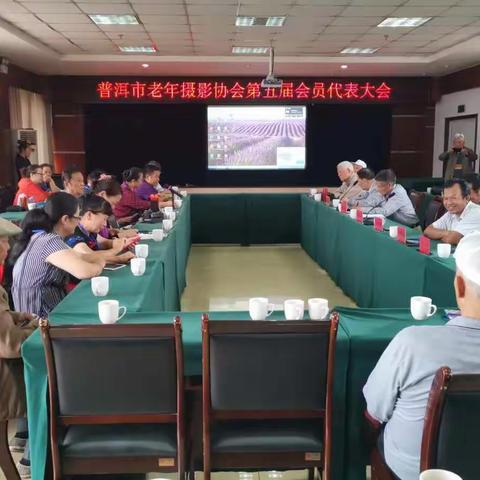 普洱市老年摄影协会召开第五届代表大会