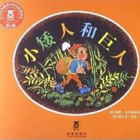 小黄帽幼儿园【快乐居家活动】——音乐《小矮人和大巨人》