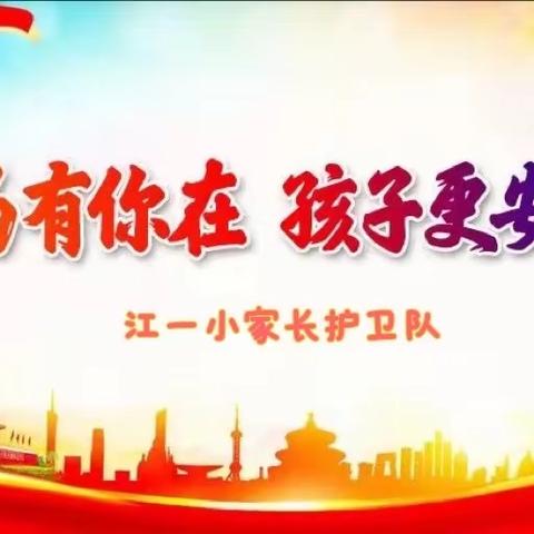 因为有你在，孩子更安全——304班