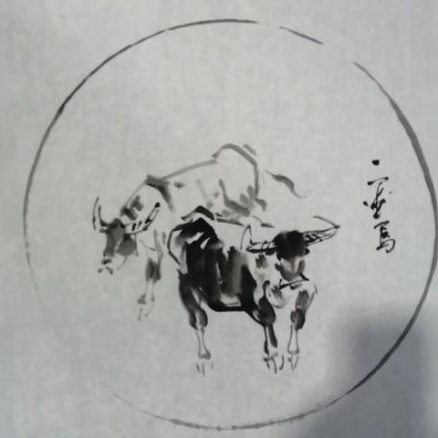 辛丑孟春写牛贺岁