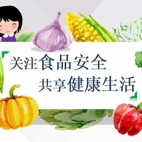 【食品安全】美好“食”光，安全相伴——合肥市新桥幼儿园本部暑假食品安全宣传