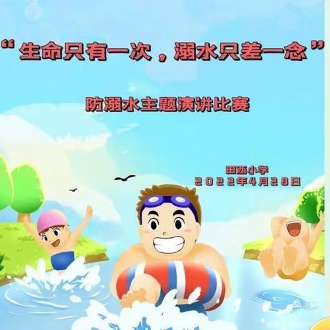 生命只有一次，溺水只差一念”——记中舍小学防溺水演讲比赛活动