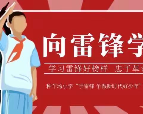 “学雷锋，见行动”—种羊场小学学雷锋教育实践活动