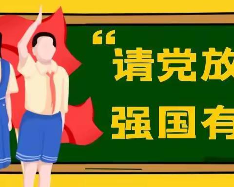 种羊场小学庆祝第72个少先队日开展"请党放心 强国有我"少先队主题活动