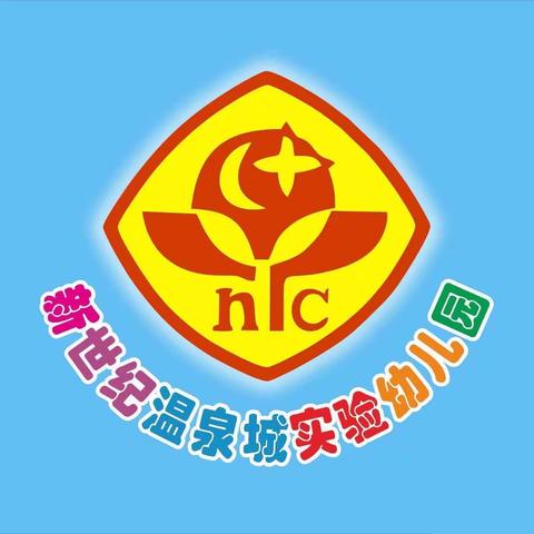 【秋冬物语，乐享冬趣】新世纪温泉城实验幼儿园大A班11月系列活动