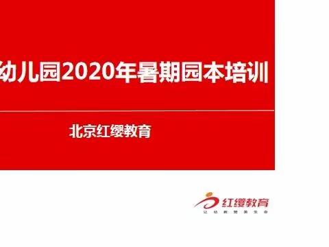 芦宋幼儿园2020暑期园本培训