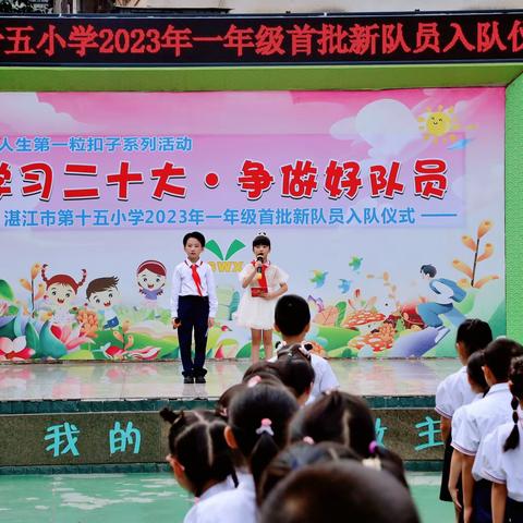 学习二十大·争做好队员——市十五小2023年一年级首批新队员入队仪式