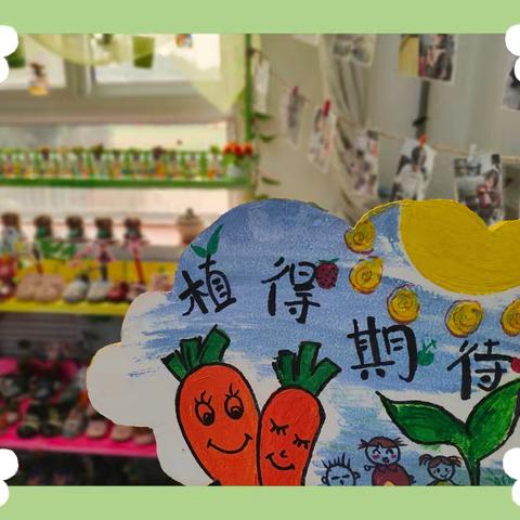 【“植”得期待】——西华镇中心幼儿园小一班种植区班本课程